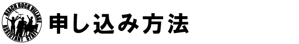 申し込み方法